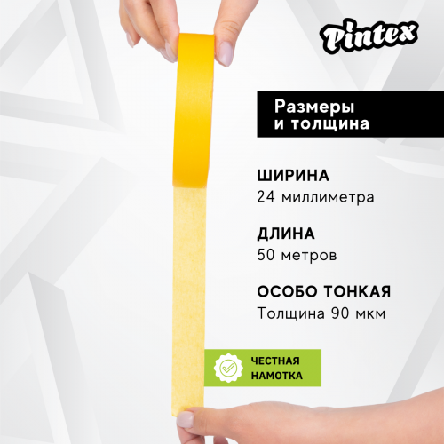 Малярная лента PINTEX Premium 252 Желтая (деликатная, японская бумага 90 мкм, УФ) 24мм x 50м (36) фото 3