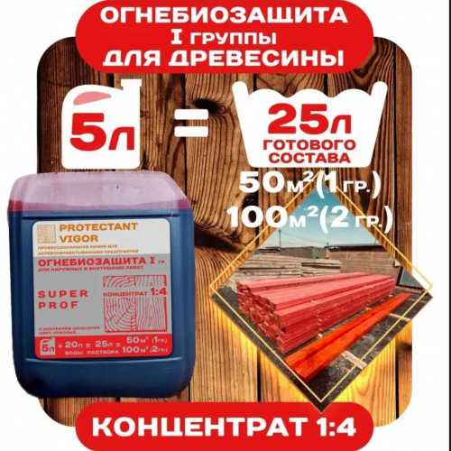 Protectant Vigor Super prof Огнебиозащита 1гр. концентрат 1:4 фото 3