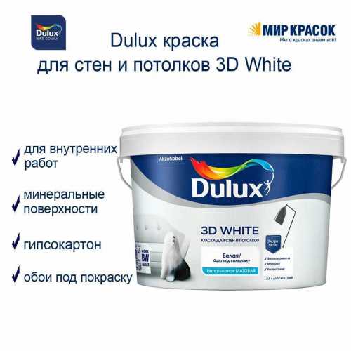DULUX 3D White Ослепительно Белая краска водно-дисперсионная для стен и потолков матов. фото 7