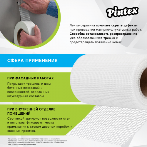 PINTEX 3 Серпянка стеклотканевая 150мм*20м фото 4