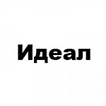 Идеал