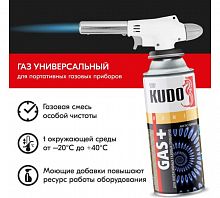 KUDO Газ для портативных газовых приборов GAS+