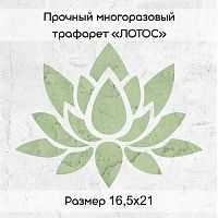 Трафарет Лотос 16*21см