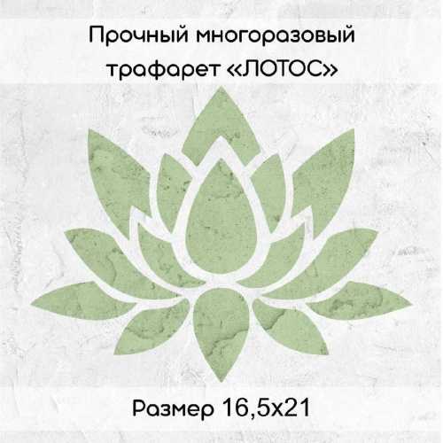 Трафарет Лотос 16*21см