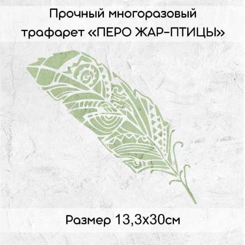 Трафарет Перо жар-птицы 13*30 см