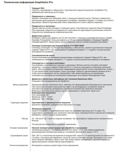 Caparol Amphibolin Краска акриловая для внутренних и наружных работ фото 2