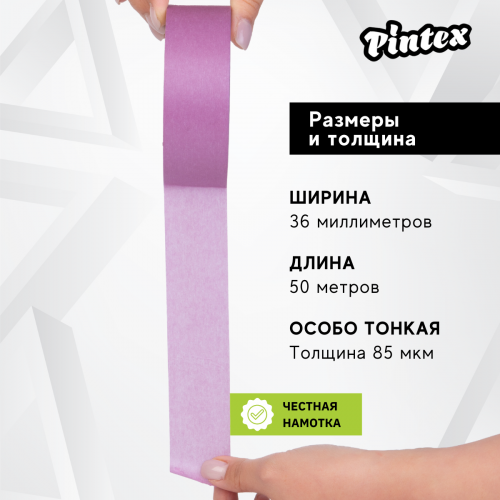 Малярная лента PINTEX Premium 253 Фиолет. (ультраделикатная, японская бумага 85 мкм) 36мм x 50м (24) фото 3