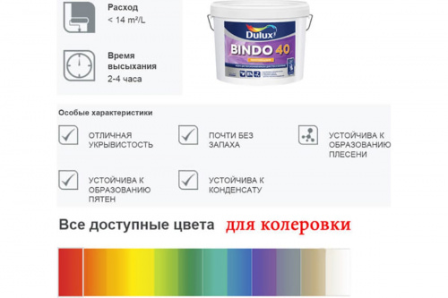 Dulux/Luxium BINDO 40 краска в/д повыш износост. и влагост. для стен и потолков полуглянцевая фото 5