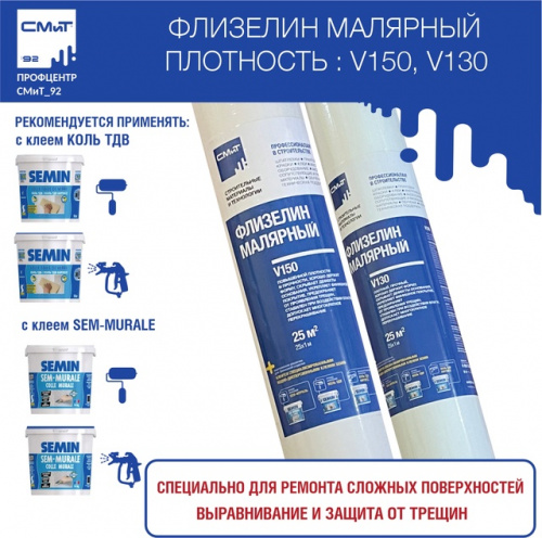 СМиТ Флизелин малярный V150 25*1м
