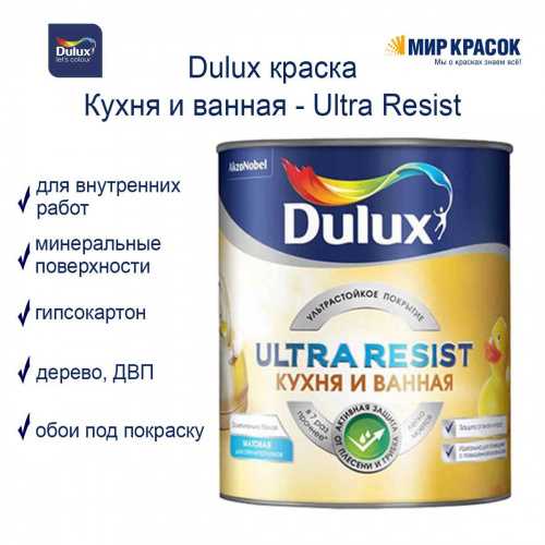 DULUX Ultra Resist Кухня и Ванная краска для стен и потолков база МАТОВАЯ фото 3