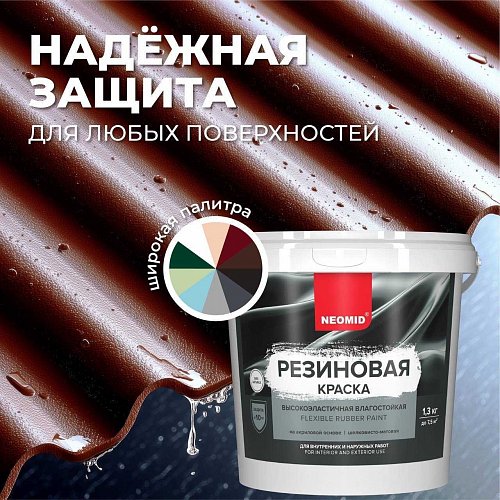 NEOMID РЕЗИНОВАЯ КРАСКА