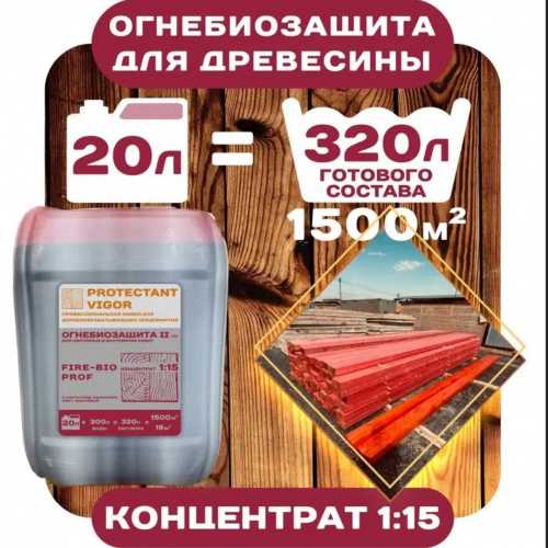 Protectant Vigor Fire-bio prof Огнебиозащита 2гр. концентрат 1:15 фото 4