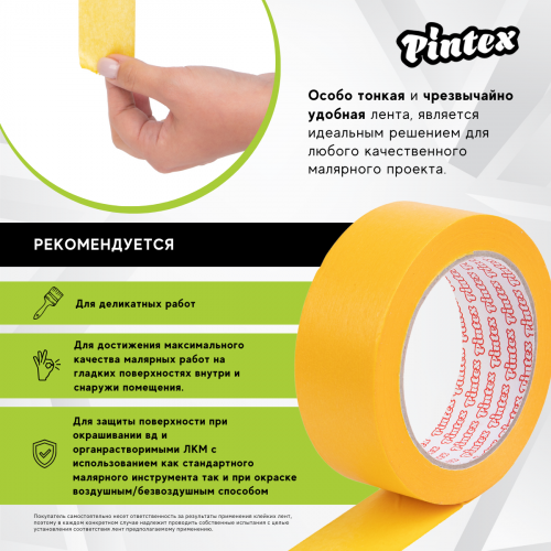 Малярная лента PINTEX Premium 252 Желтая (деликатная, японская бумага 90 мкм, УФ) 36мм x 50м (24) фото 5