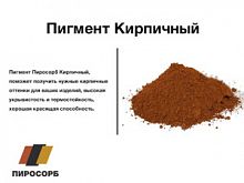 Пигмент Пиросорб