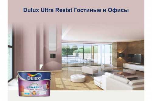 DULUX Ultra Resist Гостиные и Офисы краска для стен и потолков фото 7