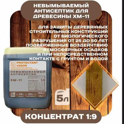 Protectant Vigor XM-11 Невымываемый антисептик концентрат 1:9 фото 3