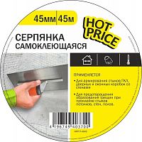 Серпянка самоклеющаяся HOT PRICE 4545Д (54)