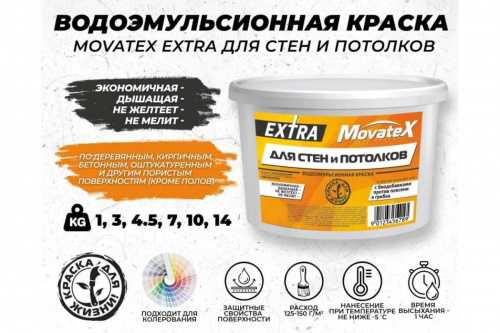 Movatex EXTRA краска в/д для стен и потолков с биодоб. против плесени и грибка фото 8