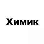 Химик