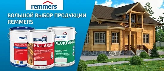 Бренд REMMERS