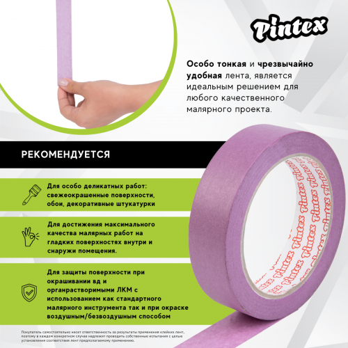 Малярная лента PINTEX Premium 253 Фиолет. (ультраделикатная, японская бумага 85 мкм) 24мм x 50м (36) фото 5