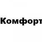 Комфорт