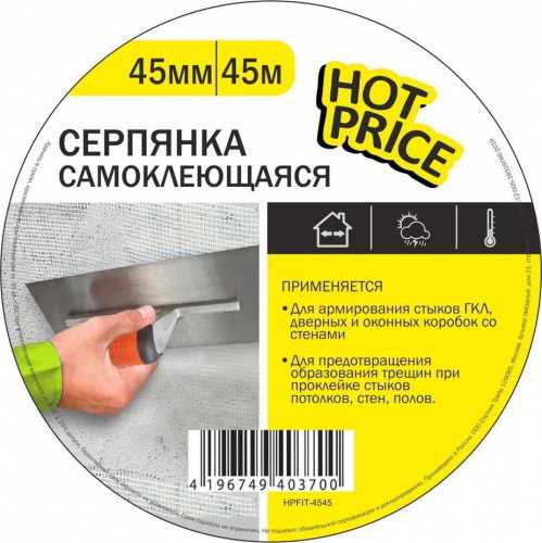 Серпянка самоклеющаяся HOT PRICE 4545Д (54)