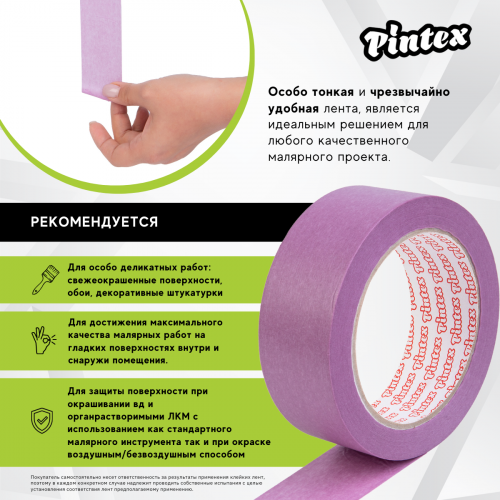 Малярная лента PINTEX Premium 253 Фиолет. (ультраделикатная, японская бумага 85 мкм) 36мм x 50м (24) фото 5