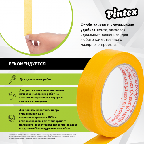 Малярная лента PINTEX Premium 252 Желтая (деликатная, японская бумага 90 мкм, УФ) 24мм x 50м (36) фото 5