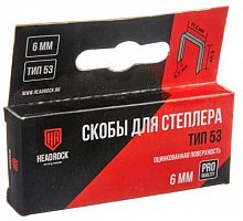 HeadRock Скобы для степлера оцинкованные 6мм тип 53 (1000шт)