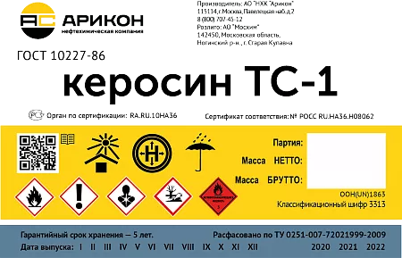 Kerosene перевод. Керосин Арикон 5л. Маркировка авиационного топлива. Этикетка керосин ТС-1.